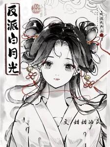 听说我死后成了反派白月光朱一未