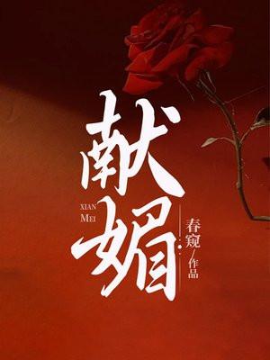 献媚取宠的意思