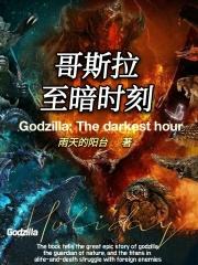 哥斯拉日