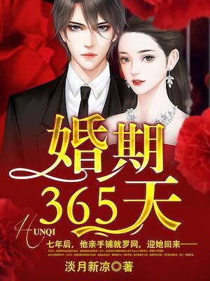 婚期365天笑笑是谁的孩子