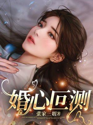婚心叵测邓佳哲结局
