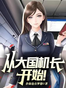从大国机长开始全文免费阅读飞卢