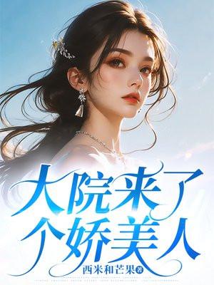 大院来了个娇美人全文免费阅读
