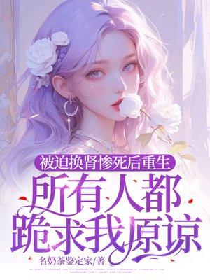 换肾现代虐心