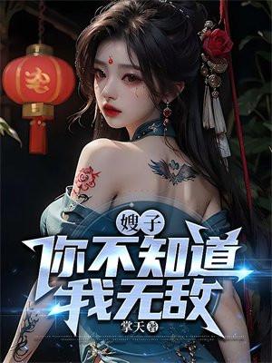 嫂子你不知道我无敌凌轩杨夕月笔趣阁