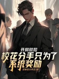 开局给校花发系统