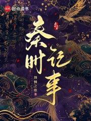 秦时记事起点