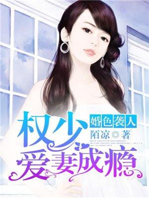 婚色撩人权少诱妻成瘾全文阅读无弹窗