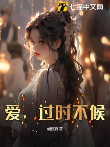 过时不候林听顾言深