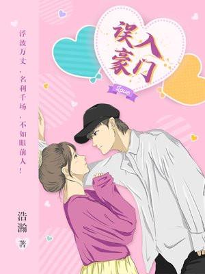 误入豪门霸道总裁赖上身