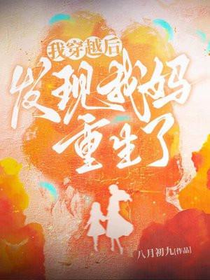 穿越后我爸妈继承了