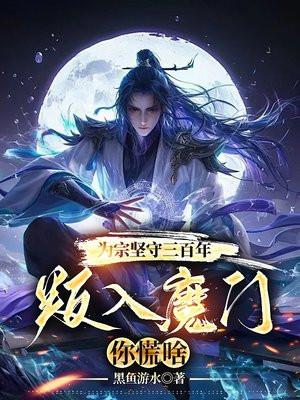 九玄魔帝免费阅读全文