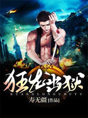狂龙出狱全集完整版