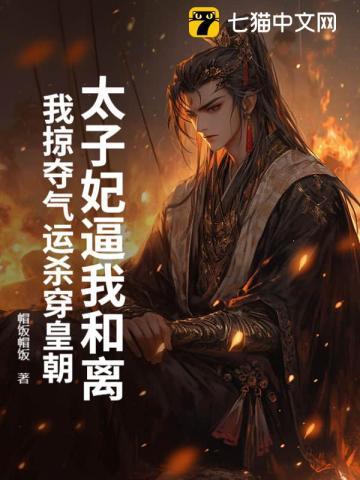 太子妃煞气太重