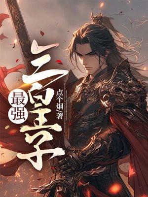 最强三皇子 李孝承