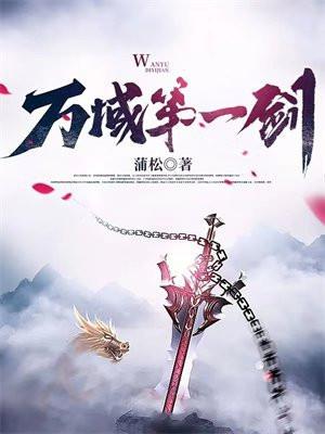 万域第一剑结局 万域第一剑结局