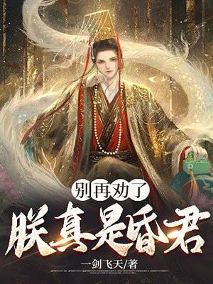 朕就是这样昏君是男男吗