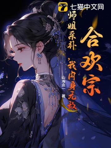 合欢宗的唯一男弟子i