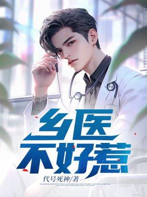 乡村医痞 乡村医痞
