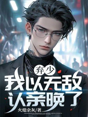 弃少至尊