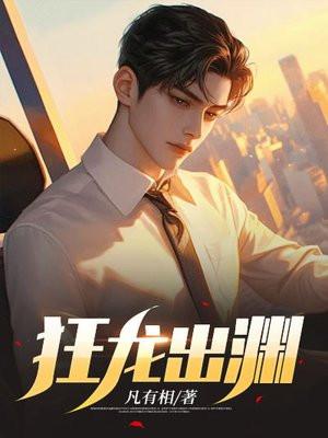 狂龙出渊短剧免费观看完整版