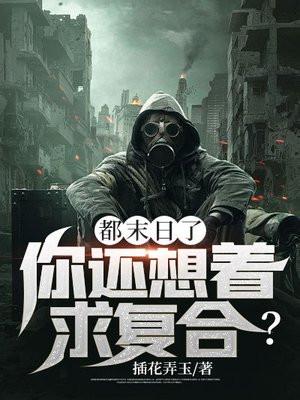 都末日了还不网恋么