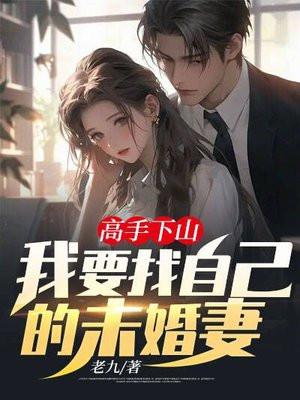 高手下山师傅帮我找了绝美女儿短剧