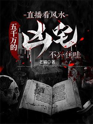 直播看风水五千万的凶宅不兴住哇(老猫)