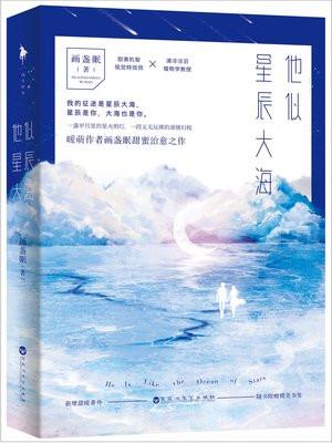 他似星辰大海晋江