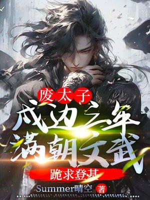 满朝文武跪求登基 第28章