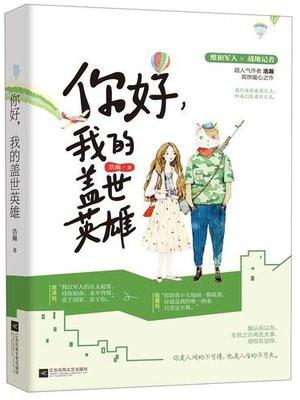你好我的盖世英雄浩瀚