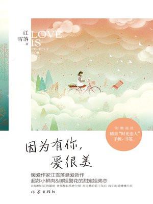 因为有你才有爱