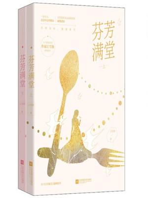 芬芳满堂(套装全二册)