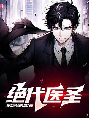 绝代医圣大结局