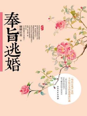 奉旨逃婚结局成双