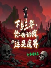 下乡三年