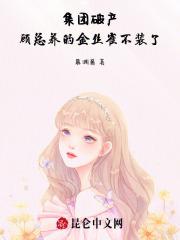 古董的金丝雀