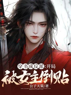 穿成反派被女主标记后 穿成反派被女主标记后