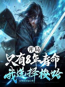 开局只有8年寿命我选择梭哈短剧