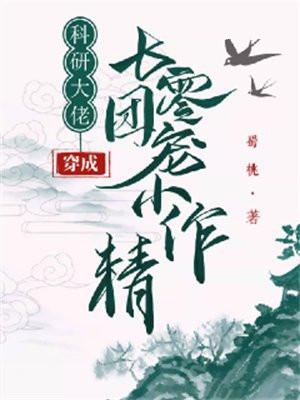 科研大佬穿成七零团宠小作精青雨梧桐
