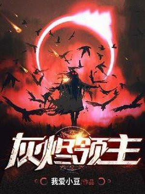灰烬领主顶点