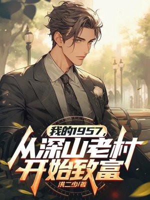 从深山老村开始致富作者哪里写的