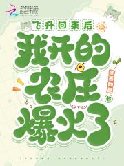 我开的农庄爆火了txt 我开的农庄爆火了txt