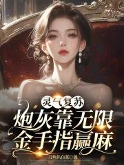 灵气复苏流主角有金手指