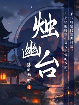 烛幽台by随宇而安txt