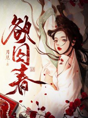 欲囚春鹿画