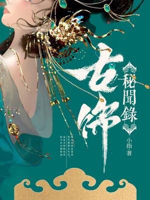 古饰秘闻录作者小指 古饰秘闻录作者小指