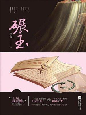 碾玉观音讲的是什么