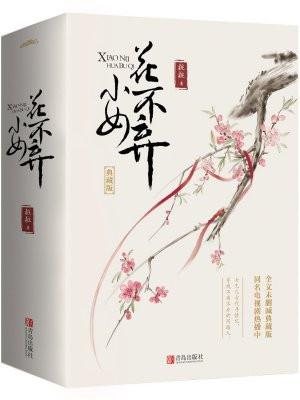 小女花不弃云琅
