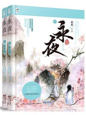 永夜全二册 桩桩
